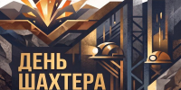 Городской праздник, посвященный Дню шахтера, пройдет 29 августа в парке «Юбилейный» (п.Ключевой) - Город Мыски