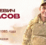 Казаки – герои: история штурмовика Вадима Тумасова - Министерство региональной и информационной политики