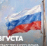 Поздравление Министра просвещения РФ Сергея Кравцова с Днем Государственного флага Российской Федерации - Министерство просвещения