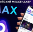 российский мессенджер макс. - Каратузский район