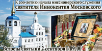 Встреча мощей величайшего миссионера, учёного — святителя Иннокентия Московского — апостола Сибири и Америки в Улан-Удэ 2 сентября - Улан-Удэнская и Бурятская епархия