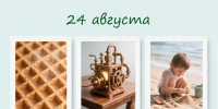 День праздников, которых никто не ожидает: 24 августа - 168.Ru