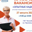 Ярмарка вакансий - Администрация г. Лесной