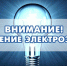 Отключение света Меркутлы. - Колосовский муниципальный район