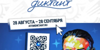 Школы, колледжи и вузы могут стать площадками «Атомного диктанта - 2026» - Минздрав Республики Хакасия