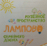 ПРОЕКТНАЯ ДЕЯТЕЛЬНОСТЬ С ФОНДОМ МЕЛЬНИЧЕНКО - Музей истории города Бородино