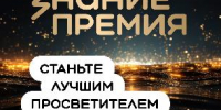 Вологжане могут побороться за премию «Знание» - Министерство культуры