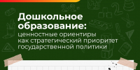 Секция работников дошкольного образования «Дошкольное образование: ценностные ориентиры как стратегический приоритет государственной политики» - Департамент образования