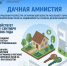 Дачная амнистия.jpg - Bnkirov.Ru