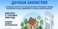 Дачная амнистия.jpg - Bnkirov.Ru