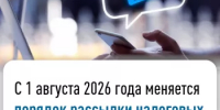 С 1 августа 2026 года меняется порядок рассылки налоговых уведомлений - Баймакский район
