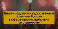 Цели и задачи государственной политики России в сфере противодействия экстремизму - СевГУ
