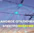 В связи с плановыми ремонтными работами на электросетях с 24 по 28 августа будет временно ограничено электроснабжение в ряде районов города. - Администрация г. Кызыл
