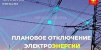 В связи с плановыми ремонтными работами на электросетях с 24 по 28 августа будет временно ограничено электроснабжение в ряде районов города. - Администрация г. Кызыл