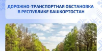 Дорожно-транспортная обстановка в Республике Башкортостан - Министерство транспорта и дорожного хозяйства