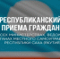 Общереспубликанский день приема граждан состоится 26 августа 2026 года с 14:00 до 18:00 часов - Поселок Хандыга