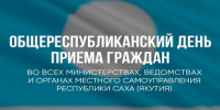 Общереспубликанский день приема граждан состоится 26 августа 2026 года с 14:00 до 18:00 часов - Поселок Хандыга