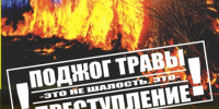 Возгорание сухой травы - как предотвратить - Город Искитим