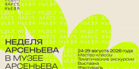«Неделя Арсеньева» стартовала в приморской столице - Администрация Приморского края