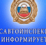 Отделение Госавтоинспекции МО МВД России «Поспелихинский» информирует.. - Поспелихинский район