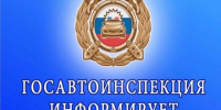 Отделение Госавтоинспекции МО МВД России «Поспелихинский» информирует.. - Поспелихинский район
