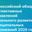 редакция журнала «Экономическая политика России — 21 век» формирует «Всероссийский обзор перспективных направлений социального развития муниципальных образований 2026 года» - Министерство образования