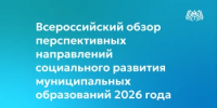 редакция журнала «Экономическая политика России — 21 век» формирует «Всероссийский обзор перспективных направлений социального развития муниципальных образований 2026 года» - Министерство образования