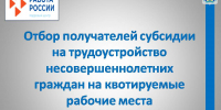 Вниманию работодателей! Объявляем отбор заявок на возмещение затрат работодателей, связанных с трудоустройством несовершеннолетних граждан на квотируемые рабочие места - Агентство занятости населения