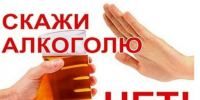Скажи алкоголю нет! - Малосердобинский район