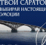 ВЫБИРАЙ НАСТОЯЩИЕ ЭМОЦИИ - ЭТИ СГТУ