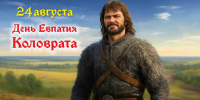 В народном календаре — день Евпатия Коловрата - Центральная районная библиотека