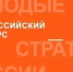 Стартовал VII Всероссийский конкурс «Молодые стратеги России» - Главное управление молодежной политики