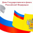 День Государственного флага Российской Федерации - Роспотребнадзор