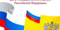 День Государственного флага Российской Федерации - Роспотребнадзор