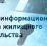 О размещении информации в единой информационной системе жилищного строительства (ЕИСЖС) - Жилстройнадзор