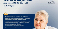 Трое руководителей школ из Липецка стали участниками Первого форума директоров - Город Липецк