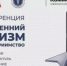 Конференция: «Внутренний туризм и гостеприимство: инвестиции, инфраструктура, продвижение» - Город Межгорье