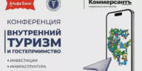 Конференция: «Внутренний туризм и гостеприимство: инвестиции, инфраструктура, продвижение» - Город Межгорье