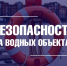 О безопасности на водных объектах - Город Владимир