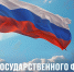 Поздравление ректора ВолгГТУ чл.-корр. РАН А.В. Навроцкого с Днём Государственного флага Российской Федерации! - ВолгГТУ