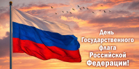 Руководители региона поздравили жителей области с Днём Государственного флага России - Знамя Октября