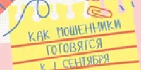 Аферисты в преддверии 1 сентября - Тяжинский район