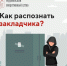 Памятка, как распознать закладчика и что делать в такой ситуации - Город Мурманск