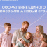 Когда подавать заявление для продления единого пособия - Иссинский район