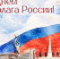 с Днем Государственного флага Российской Федерации! - Архивная служба