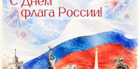 с Днем Государственного флага Российской Федерации! - Архивная служба