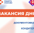 Вакансии дня - Минсоцзащиты