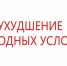 Рекомендации по проведению мероприятий в связи   со складывающейся метеорологической обстановкой   на территории Вологодской области   по состоянию на. - Бабушкинский муниципальный округ