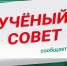 ученый совет - ПГУПС