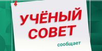 ученый совет - ПГУПС